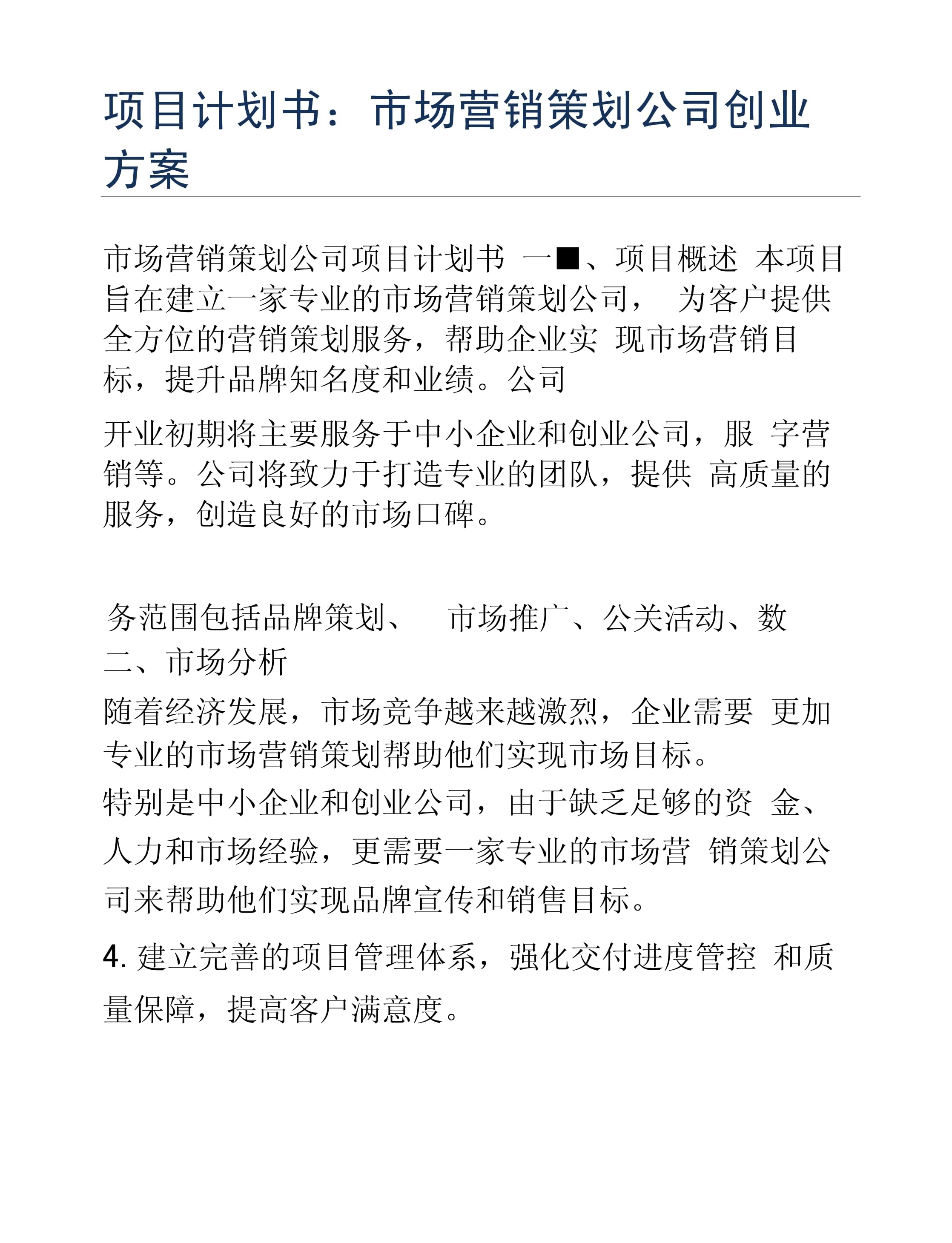 創(chuàng)業(yè)方案 市場營銷策劃公司的會議與展覽服務(wù)項目計劃書